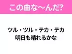 【ヒット曲クイズ】歌詞「ツル・ツル・テカ・テカ 明日も晴れるかな」で有名な曲は？大ヒットドラマの主題歌！