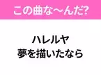 【ヒット曲クイズ】歌詞「ハレルヤ 夢を描いたなら」で有名な曲は？社会現象にもなったヒットソング！