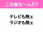 【ヒット曲クイズ】歌詞「テレビも無ェ ラジオも無ェ」で有名な曲は？昭和のヒットソング！