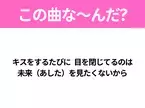 【ヒット曲クイズ】歌詞「キスをするたびに 目を閉じてるのは 未来（あした）を見たくないから」で有名な曲は？平成のヒットソング！