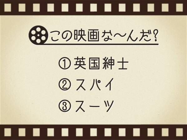 【3つのヒントで映画を当てろ！】「英国紳士・スパイ・スーツ」連想する名作は何でしょう？