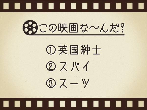 【3つのヒントで映画を当てろ！】「英国紳士・スパイ・スーツ」連想する名作は何でしょう？