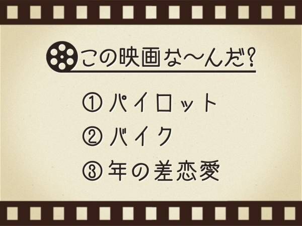 【3つのヒントで映画を当てろ！】「パイロット・バイク・年の差恋愛」連想する名作は何でしょう？