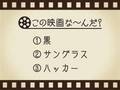 【3つのヒントで映画を当てろ！】「黒・サングラス・ハッカー」連想する名作は何でしょう？