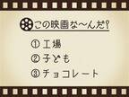 【3つのヒントで映画を当てろ！】「工場・子ども・チョコレート」連想する名作は何でしょう？