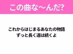 【ヒット曲クイズ】歌詞「これからはじまるあなたの物語 ずっと長く道は続くよ」で有名な曲は？大ヒットドラマの主題歌！