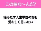 【ヒット曲クイズ】歌詞「痛みだす人生単位の傷も 愛おしく思いたい」で有名な曲は？今年の大ヒットソング！