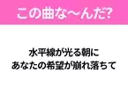 【ヒット曲クイズ】歌詞「水平線が光る朝に あなたの希望が崩れ落ちて」で有名な曲は？大人気バンドのヒットソング！