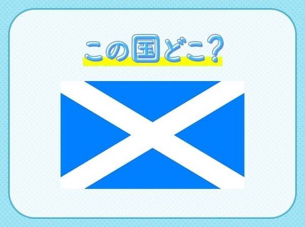 【3年以上熟成させたウイスキーが有名？！】この国はどこでしょう？