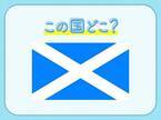 【3年以上熟成させたウイスキーが有名？！】この国はどこでしょう？