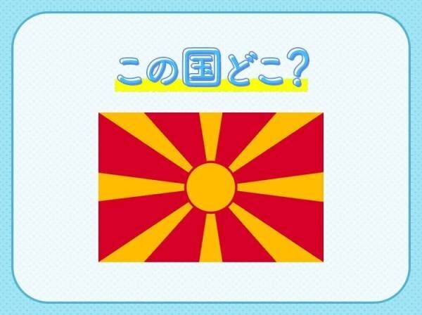 【あのマザー・テレサが生まれた土地?！】この国はどこでしょう？