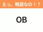 【略語クイズ】「OB」の正式名称は？意外と知らない身近な略語！