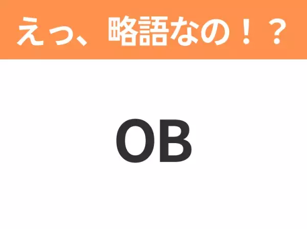 【略語クイズ】「OB」の正式名称は？意外と知らない身近な略語！