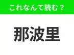 【国名クイズ】「那波里」はなんて読む？ピッツァがおいしいイタリア南部にある港湾都市！