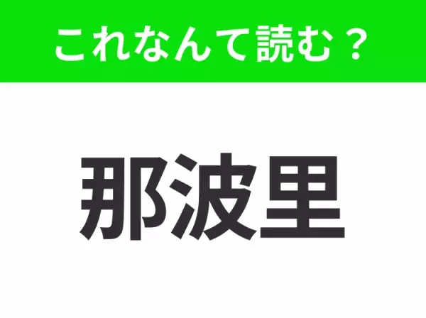 【国名クイズ】「那波里」はなんて読む？ピッツァがおいしいイタリア南部にある港湾都市！