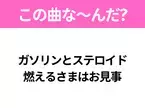 【ヒット曲クイズ】歌詞「ガソリンとステロイド 燃えるさまはお見事」で有名な曲は？あのアニメの主題歌！