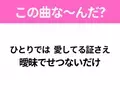 【ヒット曲クイズ】歌詞「ひとりでは 愛してる証さえ 曖昧でせつないだけ」で有名な曲は？平成のヒットソング！