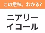 【ビジネス用語クイズ】「ニアリーイコール」の意味は？社会人なら知っておきたい言葉！