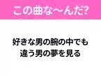 【ヒット曲クイズ】歌詞「好きな男の腕の中でも 違う男の夢を見る」で有名な曲は？昭和のヒットソング！