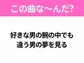 【ヒット曲クイズ】歌詞「好きな男の腕の中でも 違う男の夢を見る」で有名な曲は？昭和のヒットソング！