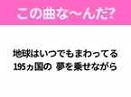 【ヒット曲クイズ】歌詞「地球はいつでもまわってる 195ヵ国の 夢を乗せながら」で有名な曲は？大人気グループのデビュー曲！