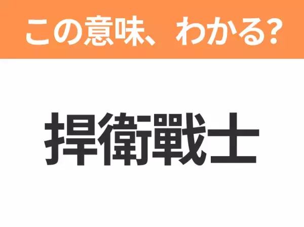 【中国語クイズ】「捍衛戰士」は何の映画タイトル？トム・クルーズ主演の人気アクション映画！