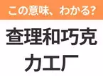 【中国語クイズ】「查理和巧克力工厂」は何の映画タイトル？秘密の工場に招かれた子どもたちの不思議な冒険の物語！