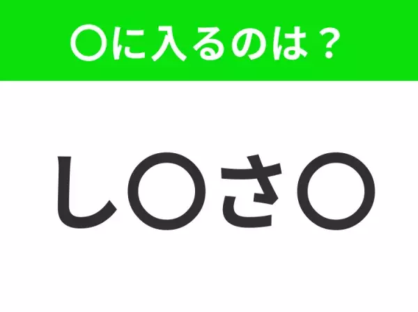 【穴埋めクイズ】すぐ閃めいちゃったらすごい！空白に入る文字は？