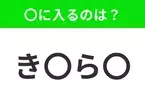 【穴埋めクイズ】解ける人いたら教えて！空白に入る文字は？