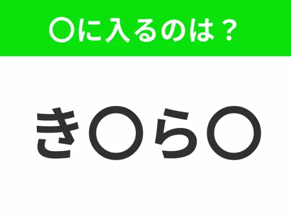 【穴埋めクイズ】解ける人いたら教えて！空白に入る文字は？