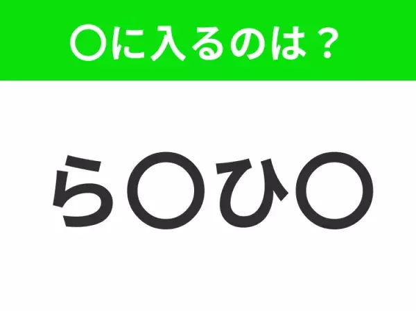 【穴埋めクイズ】この問題…わかる人いる？空白に入る文字は？