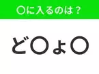 【穴埋めクイズ】すぐに分かったらお見事！空白に入る文字は？