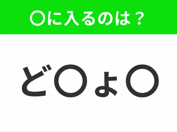 【穴埋めクイズ】すぐに分かったらお見事！空白に入る文字は？