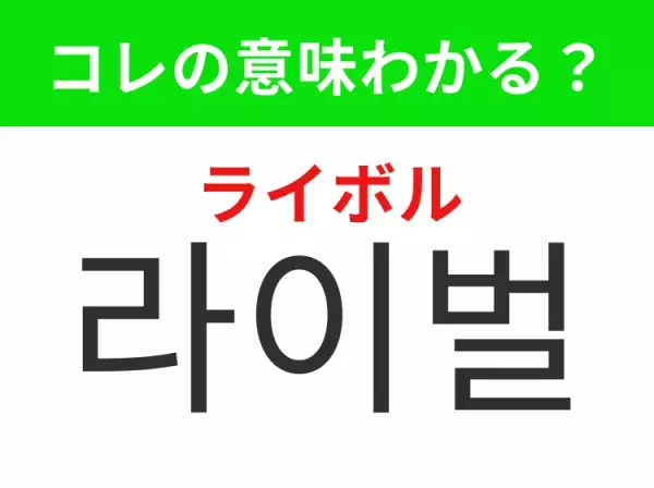 【K-POP編】覚えておきたいあの言葉！「라이벌（ライボル）」の意味は？