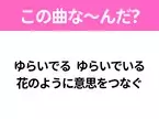 【ヒット曲クイズ】歌詞「ゆらいでる ゆらいでいる 花のように意思をつなぐ」で有名な曲は？大注目のコラボ楽曲！