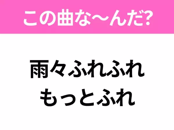 【ヒット曲クイズ】歌詞「雨々ふれふれ もっとふれ」で有名な曲は？昭和の大ヒットソング！