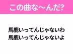 【ヒット曲クイズ】歌詞「馬鹿いってんじゃないわ 馬鹿いってんじゃないよ」で有名な曲は？昭和の大ヒットソング！