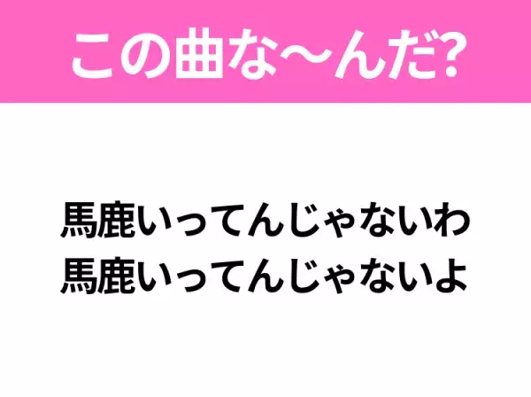 【ヒット曲クイズ】歌詞「馬鹿いってんじゃないわ 馬鹿いってんじゃないよ」で有名な曲は？昭和の大ヒットソング！