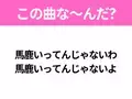 【ヒット曲クイズ】歌詞「馬鹿いってんじゃないわ 馬鹿いってんじゃないよ」で有名な曲は？昭和の大ヒットソング！