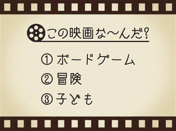 【3つのヒントで映画を当てろ！】「ボードゲーム・冒険・子ども」連想する名作は何でしょう？