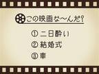 【3つのヒントで映画を当てろ！】「二日酔い・結婚式・車」連想する名作は何でしょう？