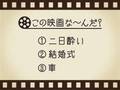 【3つのヒントで映画を当てろ！】「二日酔い・結婚式・車」連想する名作は何でしょう？