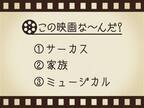 【3つのヒントで映画を当てろ！】「サーカス・家族・ミュージカル」連想する名作は何でしょう？