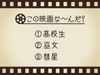 【3つのヒントで映画を当てろ！】「高校生・巫女・彗星」連想する名作は何でしょう？