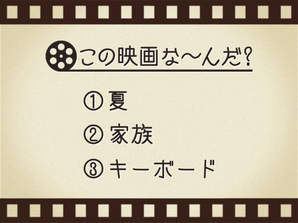 【3つのヒントで映画を当てろ！】「夏・家族・キーボード」連想する名作は何でしょう？
