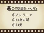 【3つのヒントで映画を当てろ！】「バレリーナ・白鳥の湖・幻覚」連想する名作は何でしょう？