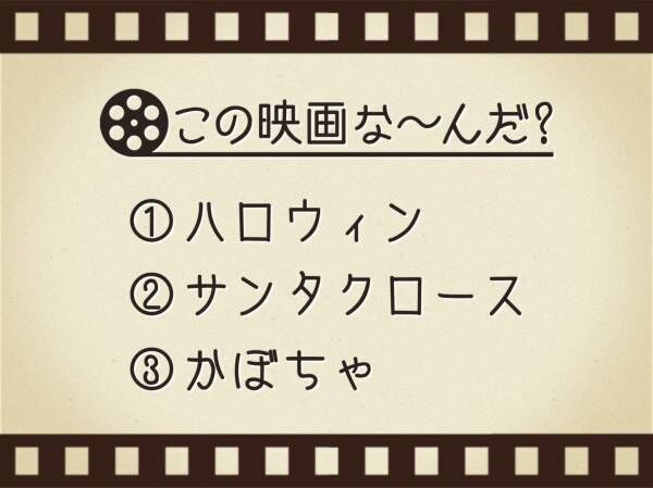 【3つのヒントで映画を当てろ！】「ハロウィン・サンタクロース・かぼちゃ」連想する名作は何でしょう？