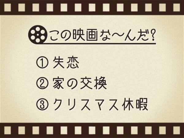 【3つのヒントで映画を当てろ！】「失恋・家の交換・クリスマス休暇」連想する名作は何でしょう？