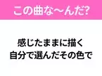 【ヒット曲クイズ】歌詞「感じたままに描く 自分で選んだその色で」で有名な曲は？令和のヒットソング！