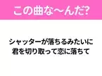 【ヒット曲クイズ】歌詞「シャッターが落ちるみたいに 君を切り取って恋に落ちて」で有名な曲は？令和のヒットソング！